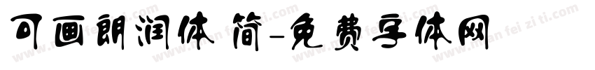 可画朗润体 简字体转换
